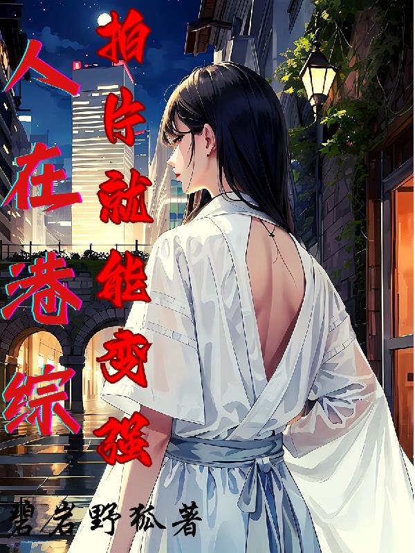 人在港综，拍片就能变强！人在港综，拍片就能变强！