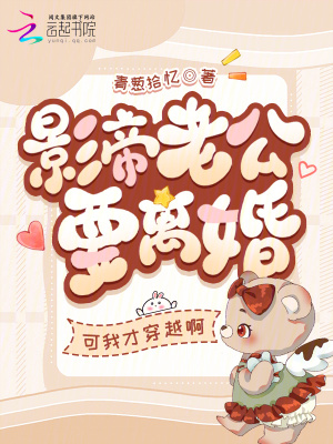 影帝老公要离婚？可我才穿越啊影帝老公要离婚？可我才穿越啊